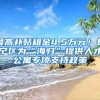 最高补贴租金4.5万元！长宁区为“海归”提供人才公寓专项支持政策