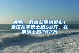 刚刚，教育部重磅发布！全国在学博士超50万，在学硕士超282万