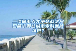 二线城市人才争夺战之户口篇丨哪些城市专科就能落户？