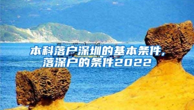 本科落户深圳的基本条件,落深户的条件2022