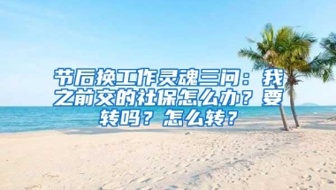 节后换工作灵魂三问：我之前交的社保怎么办？要转吗？怎么转？