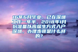 16年6月毕业，已在深圳工作一年半，2018年1月份准备以应届生方式入户深圳，办理步骤是什么样的？