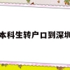 本科生转户口到深圳(本科生转户口到深圳流程)