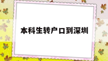 本科生转户口到深圳(本科生转户口到深圳流程)