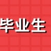 毕业生都必须关注的就业手续办理：2020届毕业生如何申请办理报到证