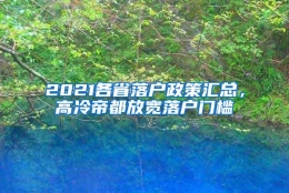 2021各省落户政策汇总，高冷帝都放宽落户门槛