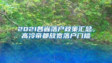 2021各省落户政策汇总，高冷帝都放宽落户门槛