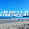 上海自考报名入口-自考大专需要什么条件与要求？