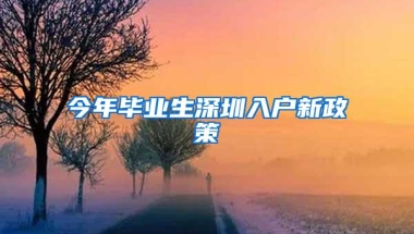 今年毕业生深圳入户新政策