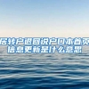 居转户退回说户口本首页信息更新是什么意思