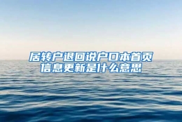 居转户退回说户口本首页信息更新是什么意思