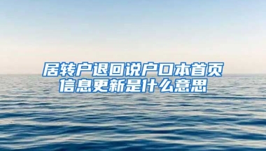 居转户退回说户口本首页信息更新是什么意思