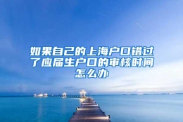 如果自己的上海户口错过了应届生户口的审核时间怎么办