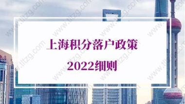 上海落户条件2022新规，上海积分落户政策2022细则