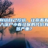 别给自己挖坑，让你看看入深户小看社保的代价有多严重？