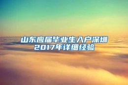 山东应届毕业生入户深圳2017年详细经验