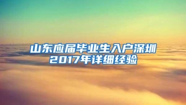 山东应届毕业生入户深圳2017年详细经验