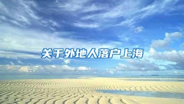 关于外地人落户上海