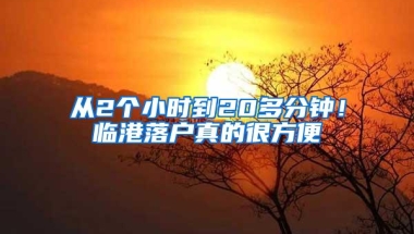 从2个小时到20多分钟！临港落户真的很方便