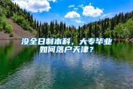 没全日制本科，大专毕业如何落户天津？