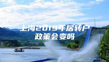 上海2019年居转户政策会变吗