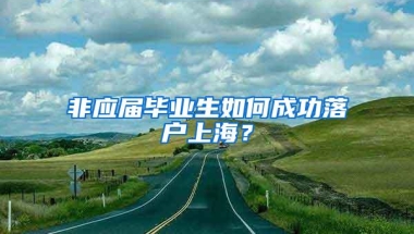 非应届毕业生如何成功落户上海？