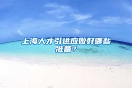 上海人才引进应做好哪些准备？