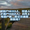 居转户1633人，引进人才落户1462人！8月上海落户第二批公示来啦，有你吗？