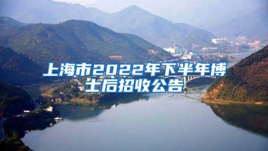 上海市2022年下半年博士后招收公告