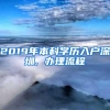 2019年本科学历入户深圳, 办理流程