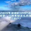 2019年深圳积分入户新政策，分数不够怎么办理入深户？