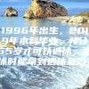 1996年出生，2019年本科毕业，预计65岁才可以退休。退休时能拿到退休金吗？