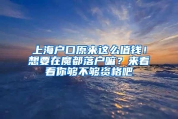 上海户口原来这么值钱！想要在魔都落户嘛？来看看你够不够资格吧