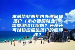 本科毕业两年内办理深圳落户（未办暂缓就业），需要缴纳社保吗？还是还可以按应届生落户的程序走？