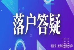 外审评的职称可用于上海落户吗？居转户公示之后要办理哪些手续？