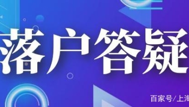 外审评的职称可用于上海落户吗？居转户公示之后要办理哪些手续？