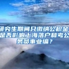 研究生期间只缴纳公积金，是否影响上海落户和考公务员事业编？