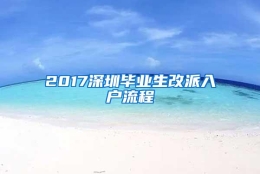 2017深圳毕业生改派入户流程