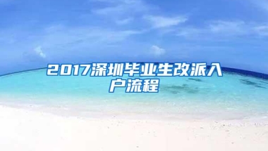 2017深圳毕业生改派入户流程