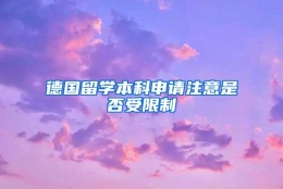 德国留学本科申请注意是否受限制