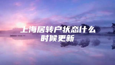 上海居转户状态什么时候更新