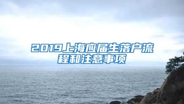 2019上海应届生落户流程和注意事项