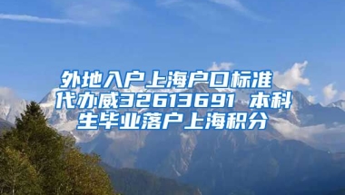 外地入户上海户口标准 代办威32613691 本科生毕业落户上海积分