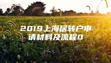 2019上海居转户申请材料及流程0