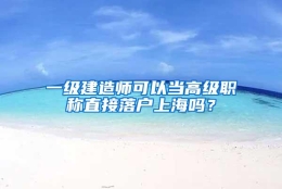 一级建造师可以当高级职称直接落户上海吗？