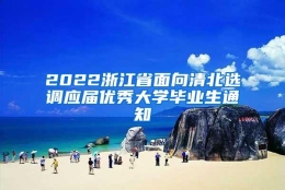 2022浙江省面向清北选调应届优秀大学毕业生通知