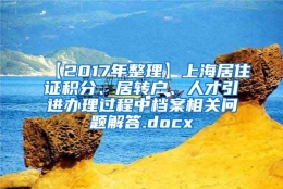 【2017年整理】上海居住证积分、居转户、人才引进办理过程中档案相关问题解答.docx