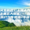 突发新政！上海大力发展五大新城！“居转户”年限由7年缩短为5年！