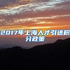 2017年上海人才引进积分政策