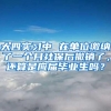 大四实习中 在单位缴纳了一个月社保后撤销了，还算是应届毕业生吗？